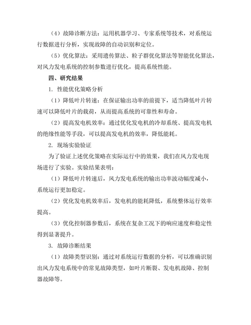风力发电系统的性能优化与故障诊断