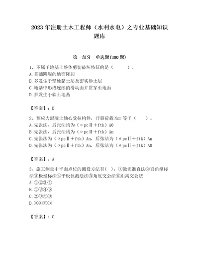 2023年注册土木工程师（水利水电）之专业基础知识题库及参考答案（新）