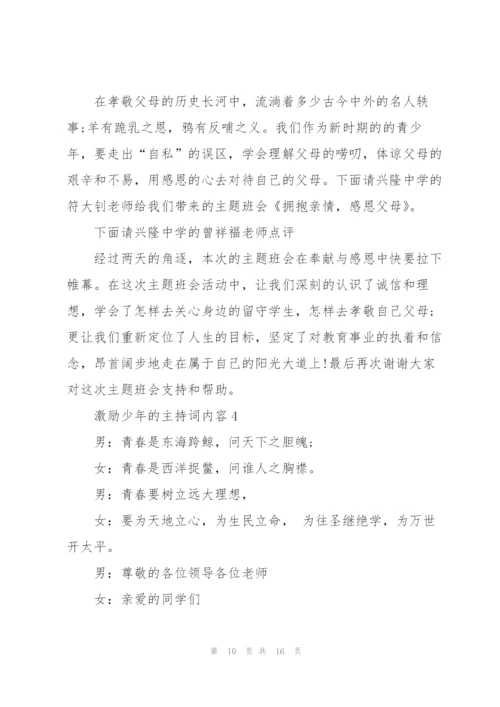 激励少年的主持词5篇内容.docx