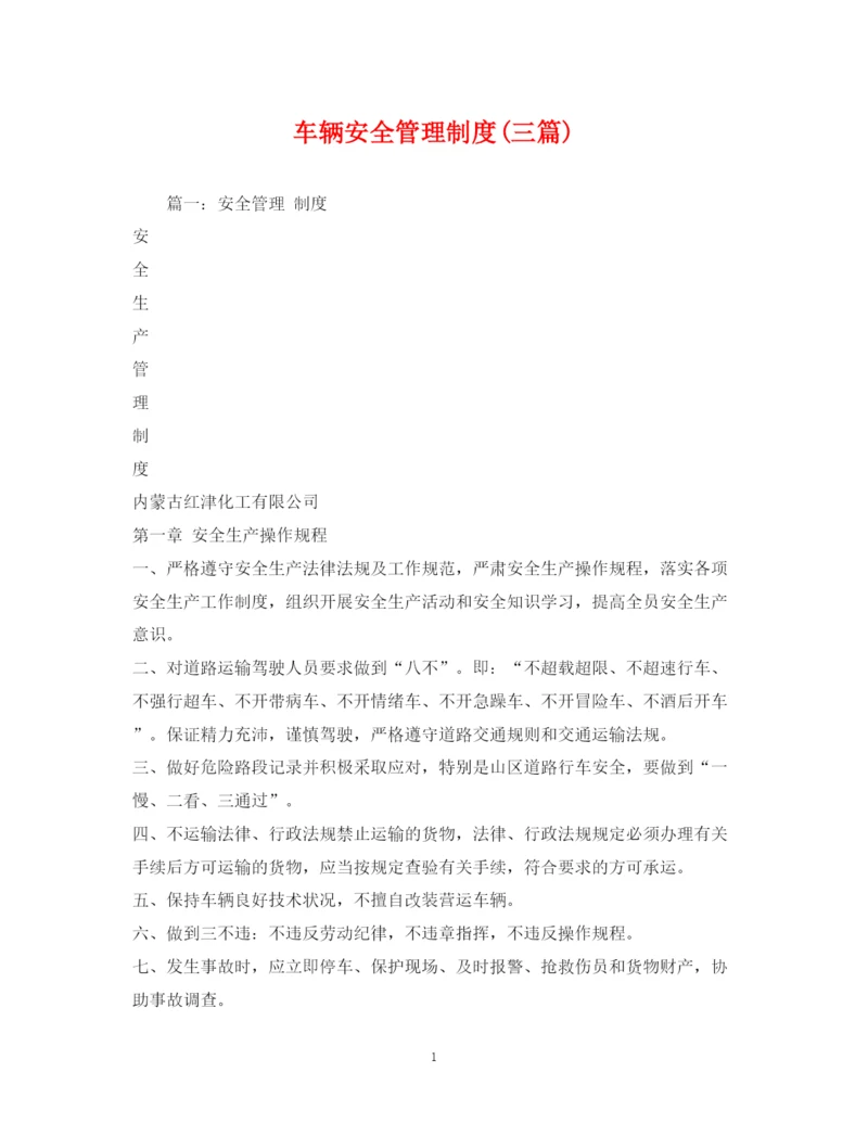 精编之车辆安全管理制度三篇).docx