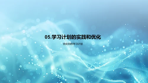 优化学习策略讲座PPT模板