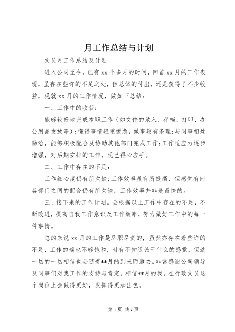 月工作总结与计划 (8).docx