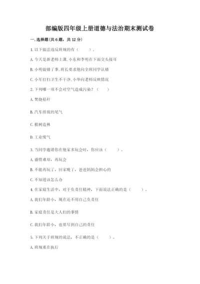 部编版四年级上册道德与法治期末测试卷（原创题）.docx
