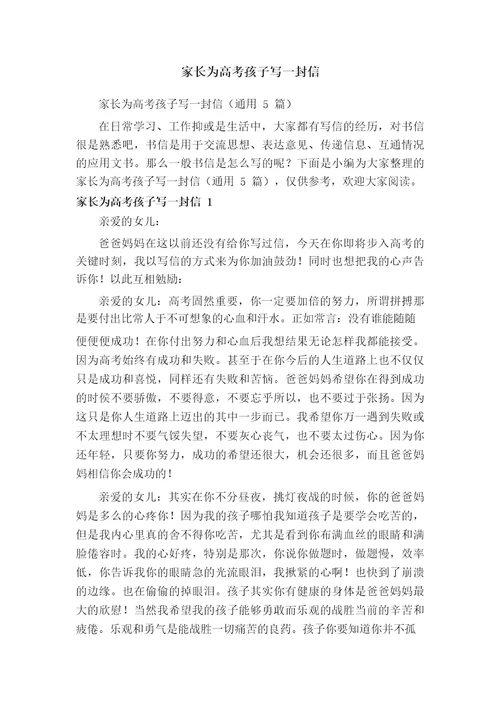 家长为高考孩子写一封信