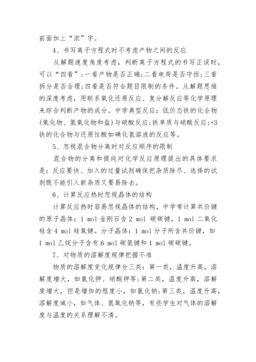 高中化学易错知识点总结.docx