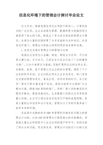 信息化环境下的管理会计探讨毕业论文.docx