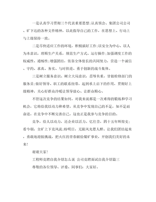 工程师竞聘自我介绍怎么说公司竞聘面试自我介绍12篇