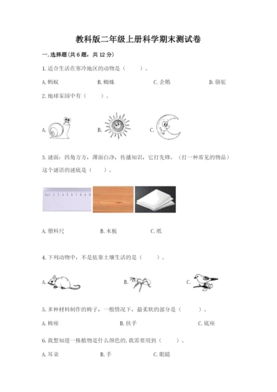 教科版二年级上册科学期末测试卷及答案【有一套】.docx