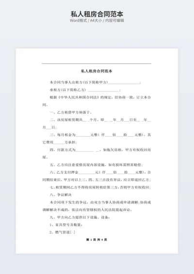 私人租房合同范本