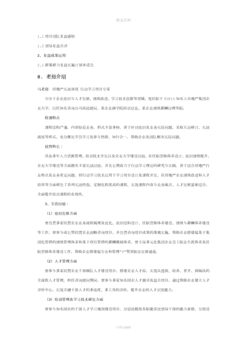 马行远课程方案-房地产项目项目复盘及经验沉淀工作坊.docx