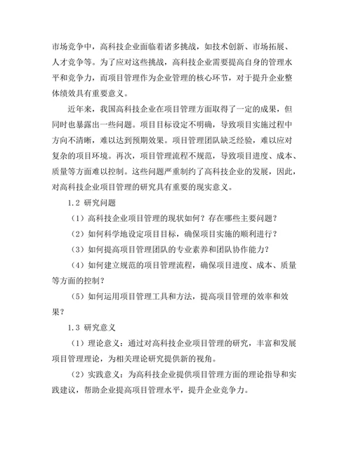 项目管理在高科技企业中的应用研究