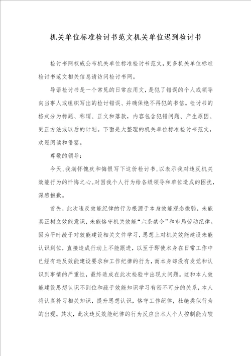 机关单位标准检讨书范文机关单位迟到检讨书