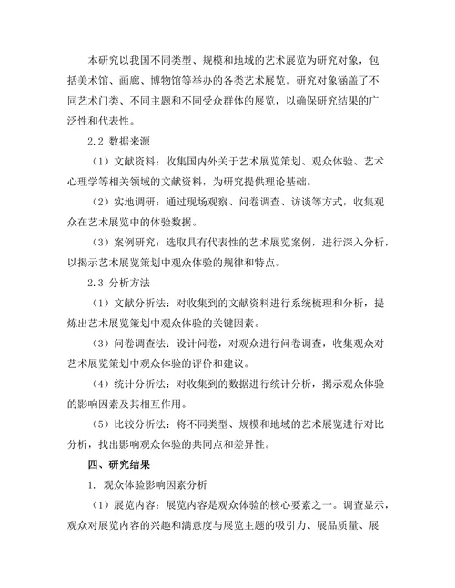 艺术展览策划中的观众体验研究