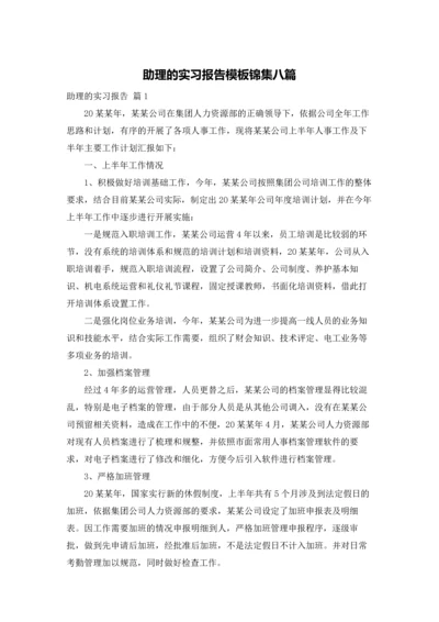 助理的实习报告模板锦集八篇.docx