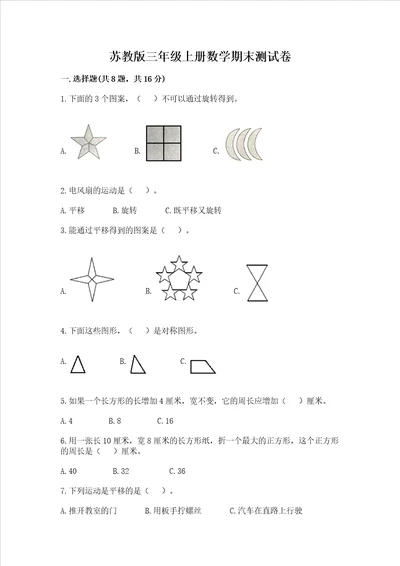 苏教版三年级上册数学期末测试卷及参考答案突破训练