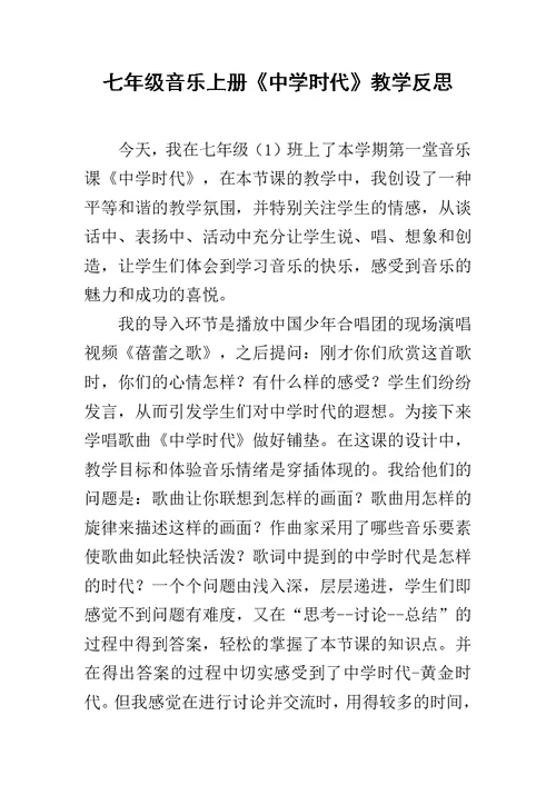 七年级音乐上册《中学时代》教学反思