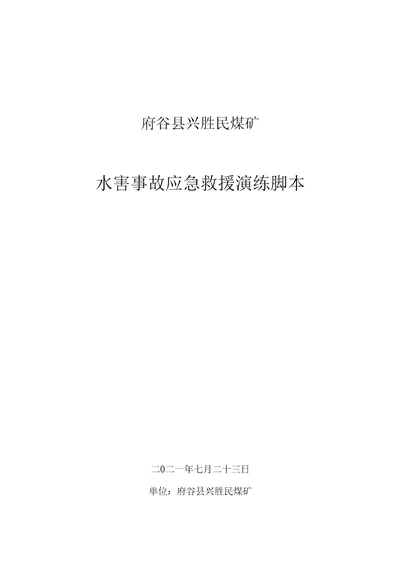 煤矿水害事故应急救援演练脚本