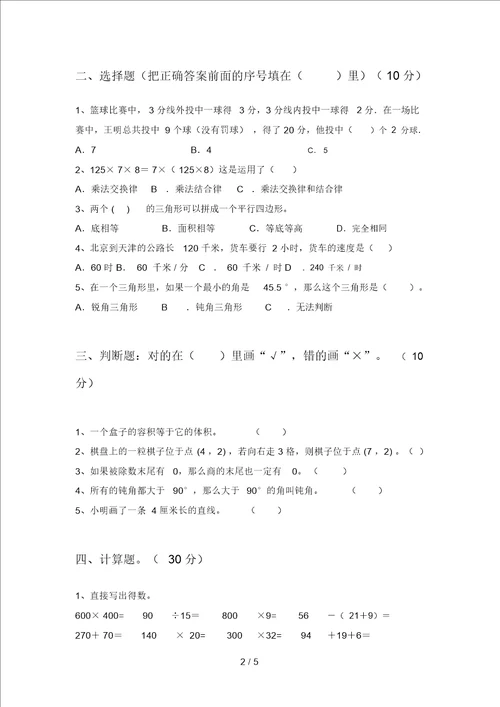 部编版四年级数学下册第四次月考质量检测题及答案