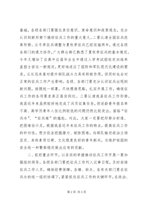 副县长XX年夏季征兵工作会议讲话稿.docx
