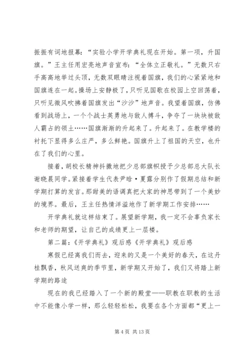 开学典礼观后感.docx