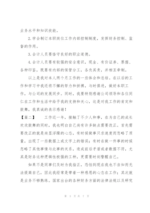 新入职会计试用期转正工作总结.docx