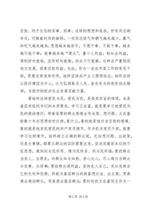 学习王在富心得体会.docx