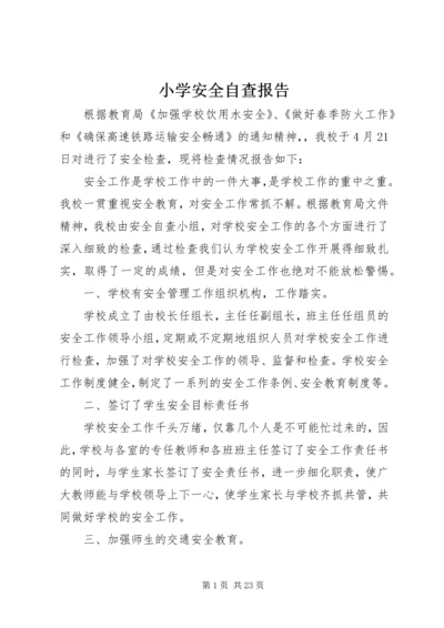 小学安全自查报告 (5).docx