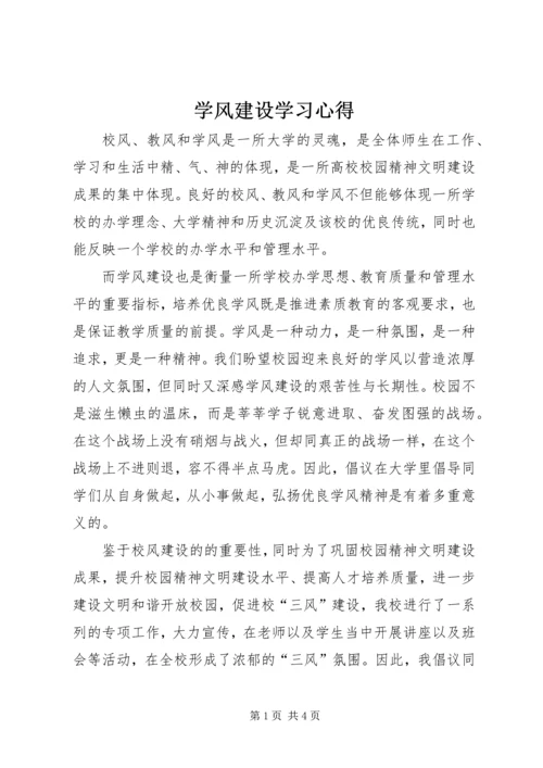 学风建设学习心得.docx