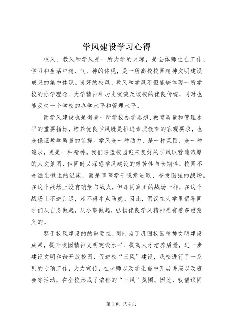 学风建设学习心得.docx