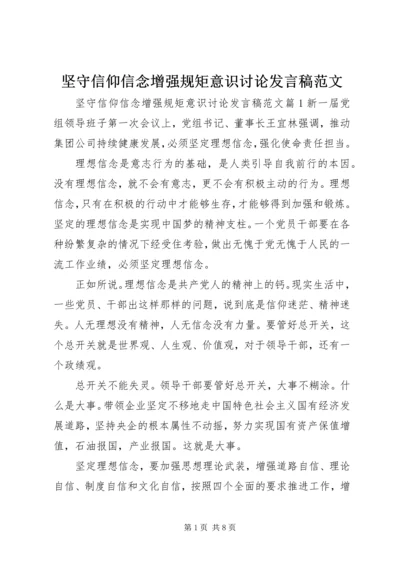 坚守信仰信念增强规矩意识讨论发言稿范文.docx