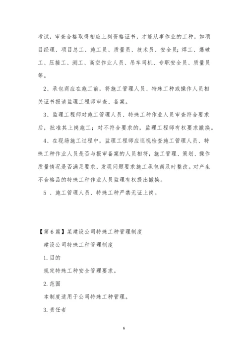 特殊工管理制度15篇.docx