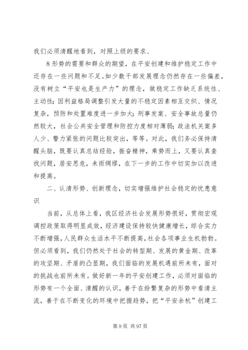 平安余杭创建会讲话.docx