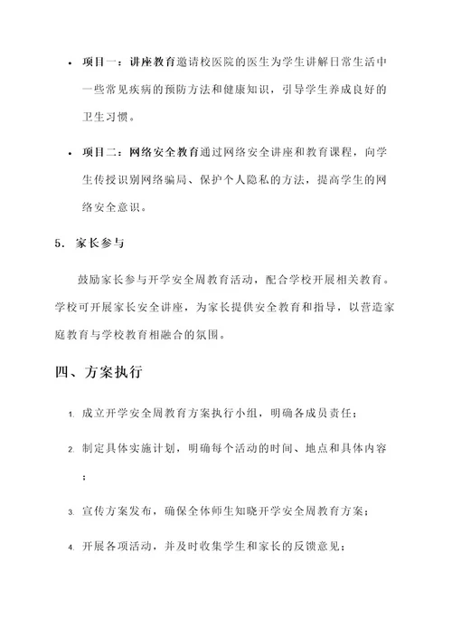 开学安全周教育方案