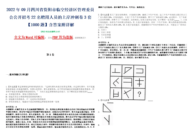 2022年09月四川省资阳市临空经济区管理委员会公开招考22名聘用人员的上岸冲刺卷3套1000题含答案附详解