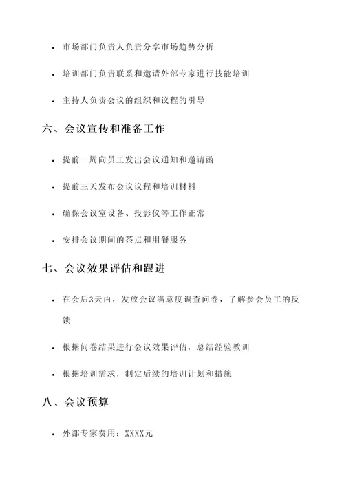 召开公司级培训会议的方案