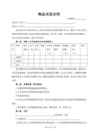 电视机采购合同经典版