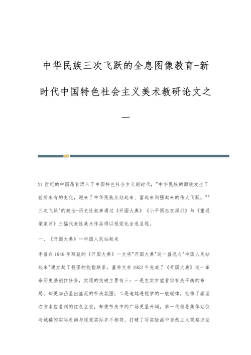 中华民族三次飞跃的全息图像教育-新时代中国特色社会主义美术教研论文之一.docx