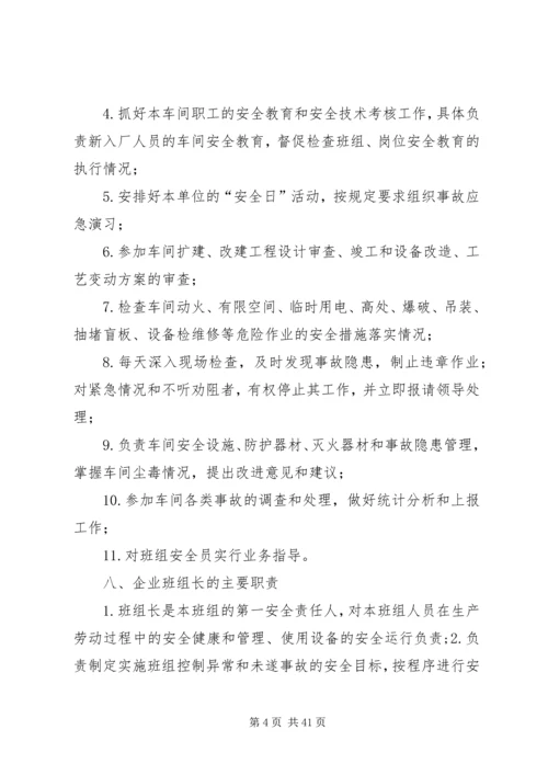 企业各岗位安全生产主要职责.docx