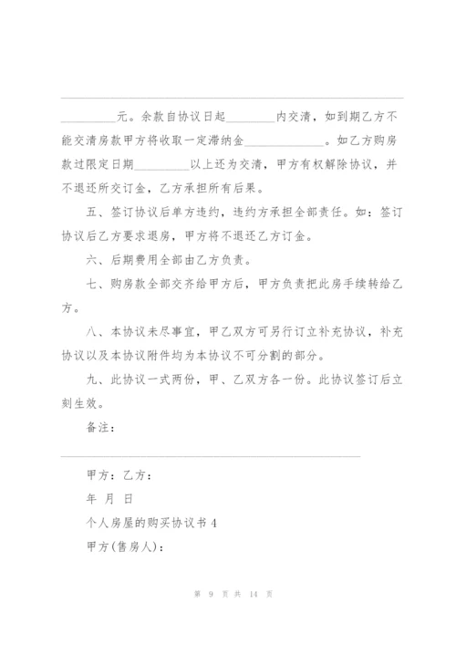 个人房屋的购买协议书.docx