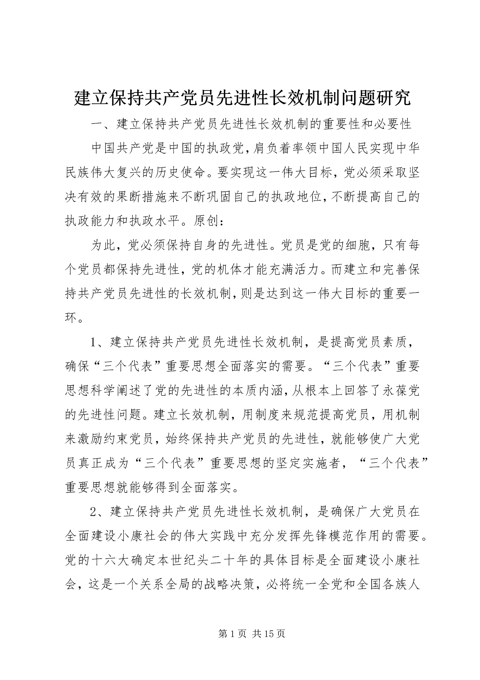 建立保持共产党员先进性长效机制问题研究 (3).docx
