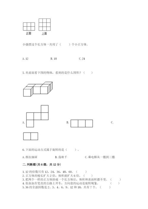 人教版五年级下册数学期末考试试卷精品【考试直接用】.docx