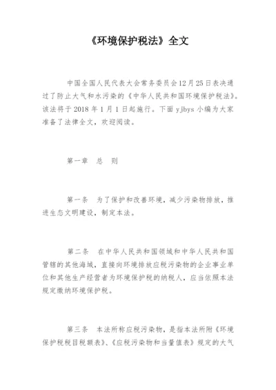 《环境保护税法》全文.docx