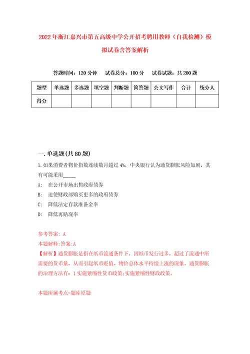 2022年浙江嘉兴市第五高级中学公开招考聘用教师自我检测模拟试卷含答案解析1