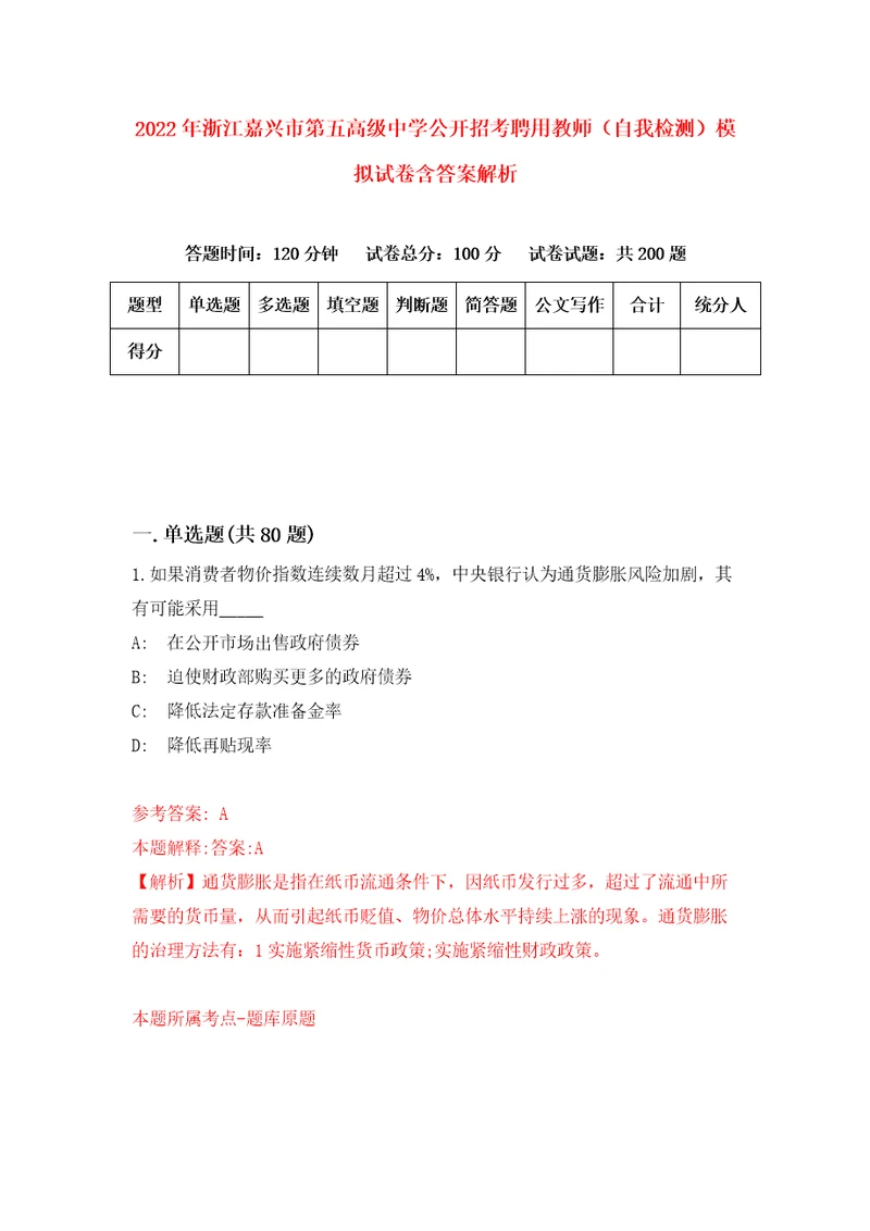 2022年浙江嘉兴市第五高级中学公开招考聘用教师自我检测模拟试卷含答案解析1