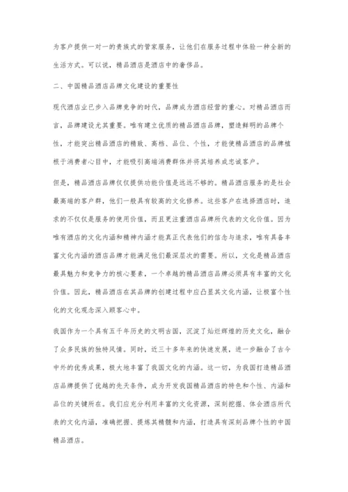 中国精品酒店品牌文化建设的探讨.docx