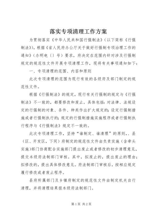 落实专项清理工作方案.docx