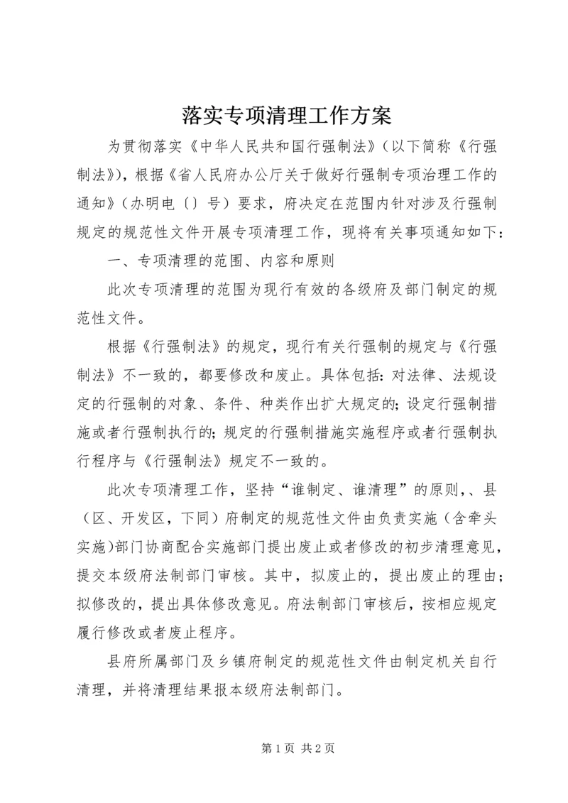 落实专项清理工作方案.docx