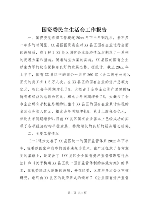 国资委民主生活会工作报告 (2).docx