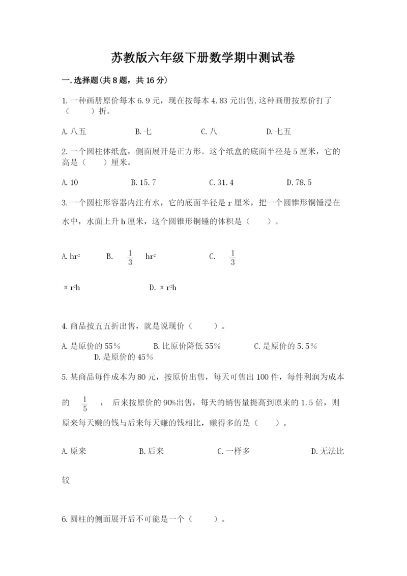 苏教版六年级下册数学期中测试卷精品(全优).docx