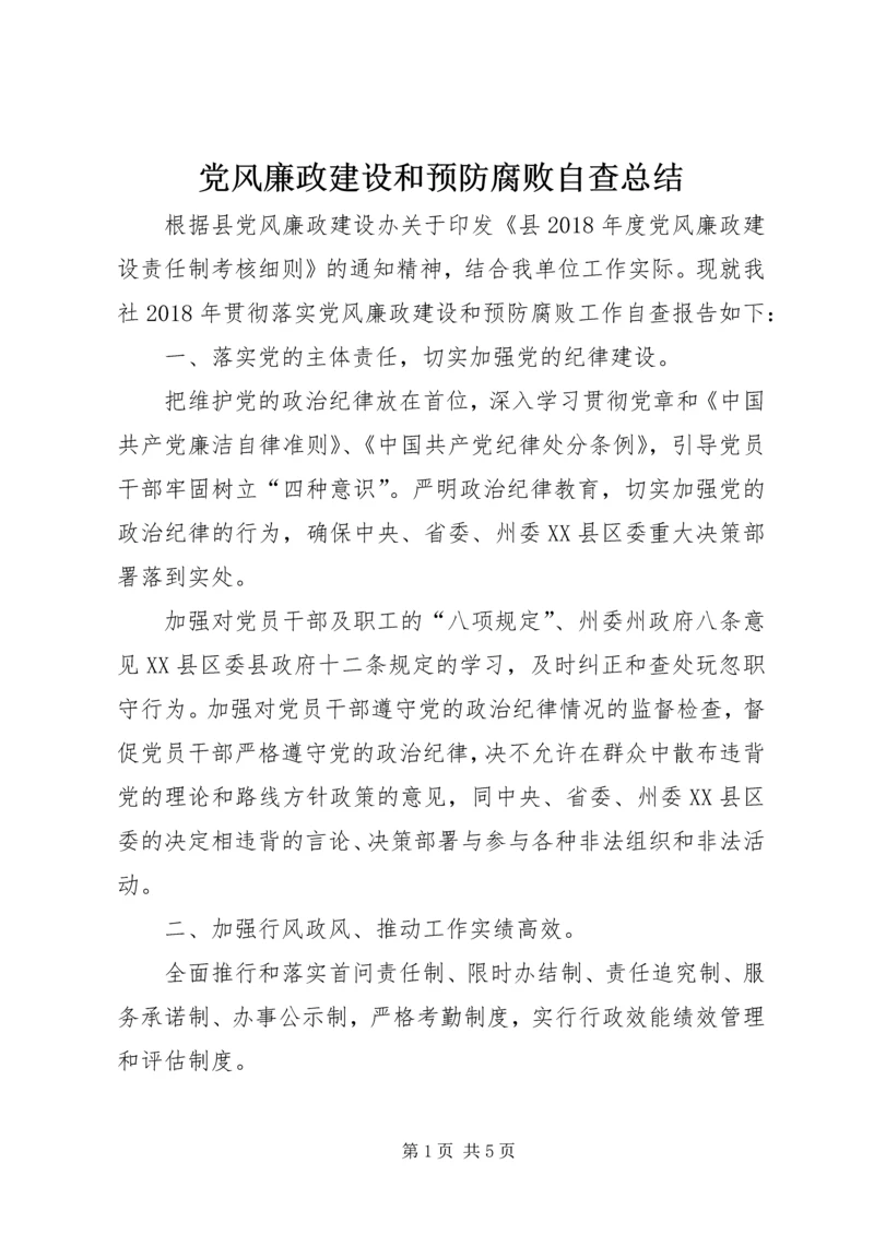 党风廉政建设和预防腐败自查总结.docx